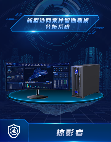 新型涉网案件智勘联侦分析系统
